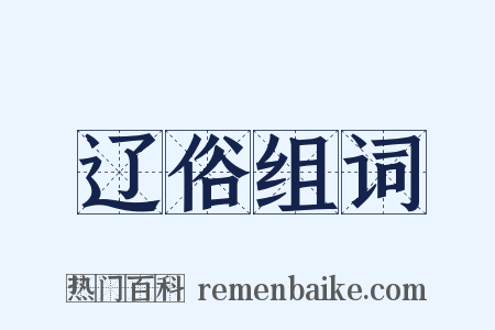 辽俗组词是什么意思的图片